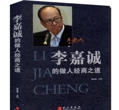 華人首富的智慧燈塔 李嘉誠做人經(jīng)商之道的啟示